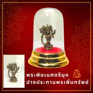 พระพิฆเนศตรีมุกปางประทานพรเพิ่มทรัพย์ บูชาด้วยศรัทธา เสริมทรัพย์เสริมสุขสู่ความสำเร็จทุกก้าวของชีวิต