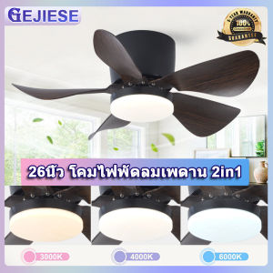 GEJIESE ไฟพัดลมเพดาน ความสูง 25ซม. พัดลมเพดาน 26 นิ้ว พัดลมเพดานมีไฟ ใบพัดลม 5 ใบ ไฟ 3 สี 6 สปีดลม รีโมท พัดลมเพดานมีโคมไฟ พ้ดลมเพดานมีไฟ เหมาะกับเพดานต่ำ