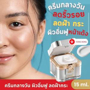 Hkllmy 2023 ครีมกลางวัน ปรับผิวเงาใส  ฝ้ากระ หน้าหมองคล้ำ  