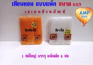 เทียนหอม เทียนเหลืองใส เทียนเหลืองขุ่น เทียนขาวใส เทียนขาวใส 6x9 (ราคาคาต่อ 1แพ็ค 54 เล่ม )