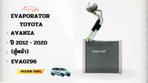 คอยล์เย็น โตโยต้า อแวนซ่า 2012 -2020 ตู้หน้า EVA0296 Evaporator Toyota Avanza 2012 - 2020 (Front) คอยเย็น ตู้แอร์