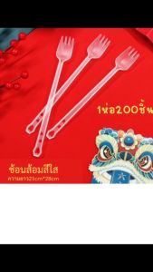 ช้อนส้อม (1ห่อ 100ชิ้น) สีใส ความยาว21cm.ห่อฟิล์มทุกชิ้น