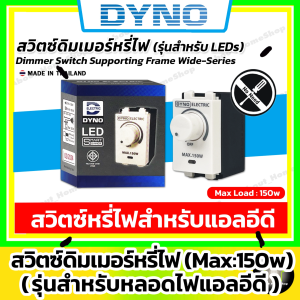 DYNO สวิตซ์ดิมเมอร์หรี่ไฟ LED รุ่น DYN-150-N สีขาว ใช้กับหน้ากาก Wide-Series (สำหรับหรี่หลอดแอลอีดี)