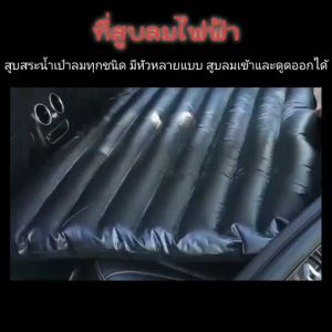 ที่สูบลม ที่สูบลมไฟฟ้า ของแท้สูบลมได้เร็วกว่า อื่นที่สูบลมแบบเท้่าเหยียบ ที่ปั้มลมไฟฟ้า ที่เต็มลมไฟฟ้า เครื่องสูบไฟฟ้า