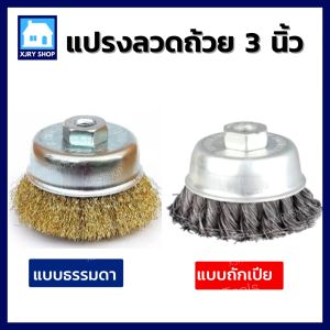 [แปรงลวดถ้วย ทองเหลือง 3 นิ้ว เกลียวM10 ปัดเงา ขัดลอกสี ขัดสนิม ทำความสะอาดผิวโลหะ Crimped Wire Cup Brush | สนิมกระจุย]