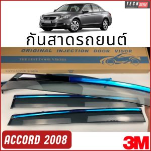 กันสาด เกรด Premium ACCORD ปี 2008 วัสดุได้มาตรฐาน กันสาด คิ้วกันสาด คิ้วกันฝน กันสาดกระจก คิ้วกันสาดประตู