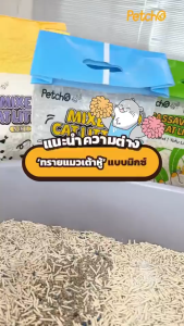 Petcho (แพ็คชุด/4ถุง) ทรายแมวผสม หลายสูตร ทรายเต้าหู้ ผสมทรายเบนโทไนท์ ทรายมันสัมปะหลัง จับตัวเร็ว ไร้ฝุ่น ดับกลิ่นดี ชุด 4 แพ็ค
