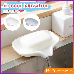 Buy Here ที่วางฟองน้ํา วางสบู่ วัสดุซิลิโคน ที่วางของในห้องน้ํา soap dish