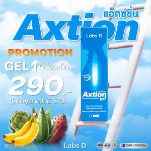 Axtion Gel - แอ็กซ์ชั่น (แบบเจล) ลดกลดไหลย้อน แก้ท้องผูก แสบร้อนกลางอก แท้100% ส่งฟรีส่งไว