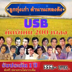 แฟลชไดร์ฟแท้ USB - MP3 ลูกทุ่งเก่าตำนานเพลงดัง คัดพิเศษ 200 เพลง Top The Best (เสียงคมชัดระดับ HD)