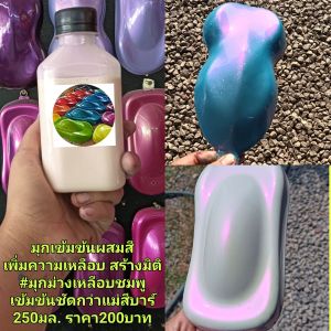 มุกน้ำเข้มข้นผสมสีเพิ่มความเหลือบ