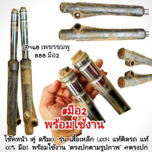 โช๊คหน้า 1คู่ ดรีม100 รุ่น เสื้อเหล็ก C100N แท้ติดรถ แท้ 100% มือ2 พร้อมใช้งาน "ตรงปกตามรูปภาพ" #ตรงปก