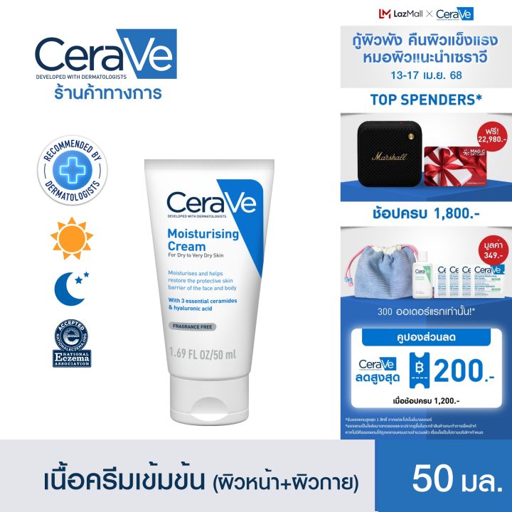 เซราวี CERAVE Moisturising Cream ครีมบำรุงผิวหน้าและผิวกาย สำหรับผิวแห้งมาก 50g