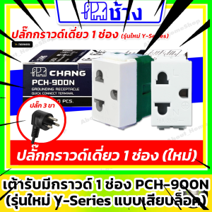 (ใหม่) Chang ช้าง - ปลั๊กกราวด์เดี่ยว 1 ช่อง รุ่นใหม่ Y-Series แบบเสียบล็อก (เต้ารับปลั๊ก 3 ขา)