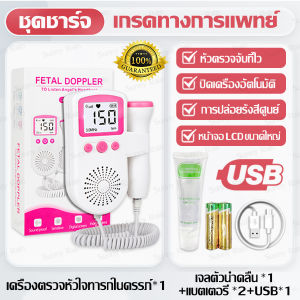 เครื่องฟังเสียงหัวใจทารก เครื่องฟังหัวใจ แถมฟรีเจล ชาร์จUSB/ใส่ถ่าน ไม่มีการตรวจจับรังสี แสดงผลแบบกราฟและตัวเลข สำหรับเครื่องฟังเสียงหัวใจทารกในครรภ์ เครื่องฟังเสียงอัลตร้าซาวด์ เครื่องวัดการเต้นหัวใจเด็ก เครื่องฟังเสียงหัวใจทารกในครรภ์ แถมแบตและสายชาร์จ