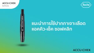ส่งจากไทย ปากกา Accu Chek Softclix  **ไม่มีกล่องมีเฉพาะตัวปากกา ไม่มีเข็มแถมไปให้ ใช้กับเข็ม Accu check Softclix หัวสีขาว** ของแท้  บรรจุในถุงซิปล๊อค ไม่มีกล่อง จำนวน 1 ชิ้น