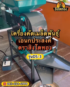 เครื่องคัดเมล็ดพันธุ์เอนกประสงค์ เครื่องทำความสะอาดข้าวเปลือกตราสิงโตทอง คุณภาพดี