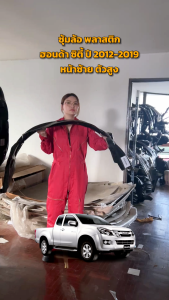 ซุ้มล้อ พลาสติก อีซูซุ ดีแม็ก ปี 2012-2019 หน้าซ้าย ตัวสูง (ทรงเดิมตามรุ่นรถ) พลาสติกซุ้มล้อ ซุ้มล้อพลาสติก ISUZU D-MAX 2012-2019 4WD FL โกดังอะไหล่ยนต์ อะไหล่รถยนต์ รถยนต์ ซุ้มล้อรถกระบะ - Lazada