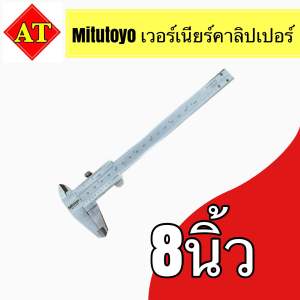 Mitutoyo เวอร์เนียร์คาลิปเปอร์ ขนาด 6 8 12 นิ้ว ความละเอียด 0.05 m.