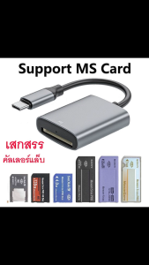 ตัวอ่าน กล้องเก่า โซนี่ โทรศัพท์ แอนดรอยด์ โซนี่ตัวยาว และ โซนี่ตัวสั้น Type C Sony Memory Stick PRO Duo + Sony pro