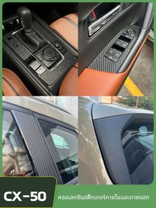 Mazda Cx-50 สติ๊กเกอร์ปรับเปลี่ยนพิเศษ 3d รูปแบบคาร์บอนไฟเบอร์ป้องกันรอยขีดข่วนการป้องกันภายในและภายนอก
