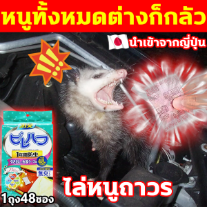 🐭ไม่มีหนูใน 10000 เมตร🐭ไล่หนูถาวร สมุนไพรไล่หนู ยาไล่หนูในบ้าน 1ถุง48ซอง ลูกเหม็นไล่หนู มีประสิทธิภาพในการรักษาหนูห่างไกล ไล่หนูในรถยนต์ สูตรที่ใช้ได้นานเพื่อการป้องกันต่อเนื่อง ยาไล่หนู ปลอดภัยและเป็นมิตรกับสิ่งแวดล้อม ยาไล่หนูบ้าน ยาไล่หนูในบ้าน