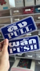 ป้ายสติ๊กเกอร์ PVC กันน้ำ - ป้ายดึง ป้ายผลัก สีน้ำเงิน สำหรับติดประตู 14.8X6.6 ครั้งที่ 1