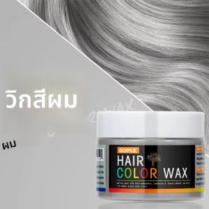 แว็กซ์เปลี่ยนสีผมสำหรับฮาโลวีน ล้างออกง่าย ทำสีผมด้วยตัวเอง โคลนเปลี่ยนสีผมทันที สำหรับย้อมคิ้ว หนวดเครา ครีมเปลี่ยนสีผมชั่วคราว