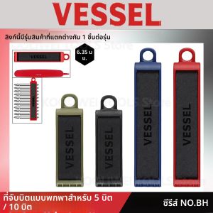 ที่เก็บดอกสว่าน VESSEL สำหรับดอกสว่าน 5 ดอก / 10 ดอก มี 4 สีให้เลือก ทนทาน พกพาสะดวก รุ่น BH-05D/K/N/R BH-10D/K/N/R