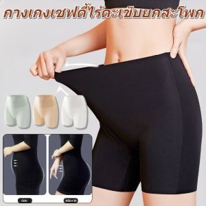 กางเกงกระชับสัดส่วน ไม่ต้องใส่กางเกงใน กางเกงซับในไร้ขอบ กางเกงซับในเก็บพุง กางเกงเก็บพุง