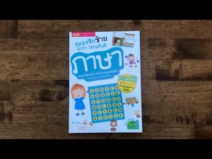 สมองซีกซ้ายฉับไว ไหวพริบดี ภาษา (พร้อม! สติกเกอร์)