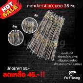ลูกดอกปลา 4มิล ยาว35เซน