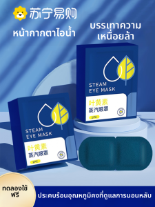 HL เครื่องป้องกันตาแบบใช้แล้วทิ้งรุ่นใหม่ปี 2024 สำหรับผู้หญิง รักษาความเมื่อยล้าตา อบไอน้ำ น้ำมันสีเหลือง ความชื้น ช่วยให้หลับได้ดี