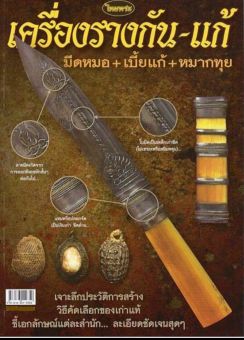 รูปจากผู้ขายบน Lazada: หนังสือพระเครื่องไทยพระ มีดหมอ เบี้ยแก้ หมากทุย ตั้งราคา ฿179 ขายแล้ว 77 ชิ้น