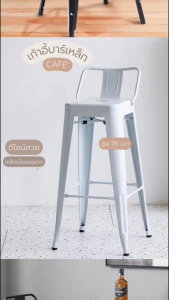 เก้าอี้บาร์เหล็ก-เก้าอี้สตูลคาเฟ่ มาพร้อมพนังพิงหลังเรียบง่าย มีสไตล์ รับน้ำหนักได้เยอะ พร้อมส่ง