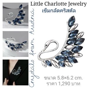 เข็มกลัดคริสตัล Crystals from Austria รูปหงส์ Elegant Swan Brooch