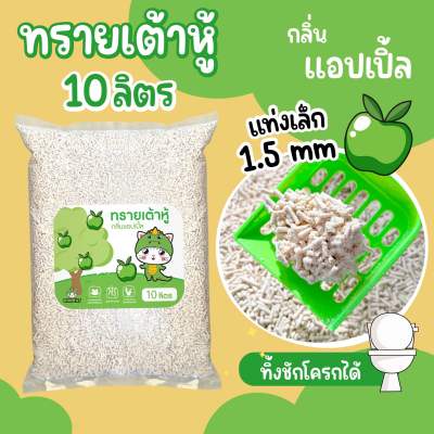 (ส่งฟรี) DinoCat ทรายแมวเต้าหู้ 10ลิตร ขนาดแท่ง 1.5 มม. กลิ่นแอ๊ปเปิ้ล และแป้งเด็ก ทิ้งชัก