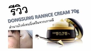 Dongsung Rannce Cream ดงซอง ครีมจุดด่างดำและริ้วรอยจากเกาหลี มี 2 ขนาด 10g. และ 70 g.