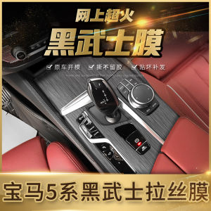BMW 5 Series 11-23 Interior Decoration Film Modification Black Samurai Film Gear Shift Sticker Dashboard Sticker Car Accessories