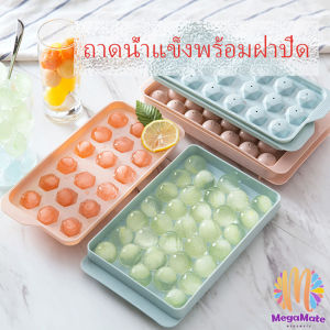 MegaMate แม่พิมพ์น้ำแข็งลูกปัดน้ำแข็งฮอกกี้น้ำแข็งกล่องน้ำแข็ง ice tray with cover