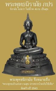 พระนิรมัย ตรา ภปร 5 นิ้ว กระทรวงสาธารณสุข