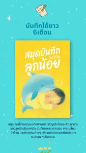 สมุดบันทึกลูกน้อย Baby tracker ไดอารี่ บันทึกพัฒนาการ ทารกแรกเกิด Baby Journal