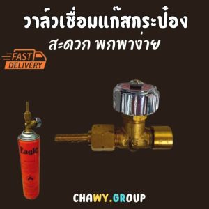 วาล์วแก๊สกระป๋อง GAS VALVE ของ IM-TECH สีส้ม หัวเกี่ยวกับ วาล์วเปิด-ปิดแก๊สกระป๋อง