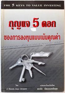 กุญแจ 5 ดอกของการลงทุนแบบเน้นคุณค่า:The 5 Keys to Value Investing J.DennisJean-Jacques พรชัย รัตนนนทชัยสุข นักลงทุน VI