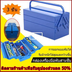 กล่องใส่เครื่องมือช่าง Tool Box กล่องเครื่องมือ กล่องเก็บเครื่องมือช่าง 2 ชั้น/3 ชั้น ขนาด 14 นิ้ว (สีน้ำเงิน) หนา ทนทาน เหล็กหนา เหล็กหนาไม่บุบ มีห่วงใส่กุญแจกันหาย มีห่วงใส่กุญแจกันหาย