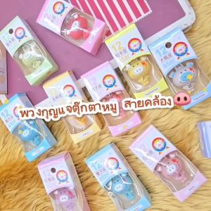พร้อมส่งในไทย พวงกุญแจลูกหมู สายห้อย อเนกประสงค์ ประดับตกแต่ง ของขวัญเทสกาล