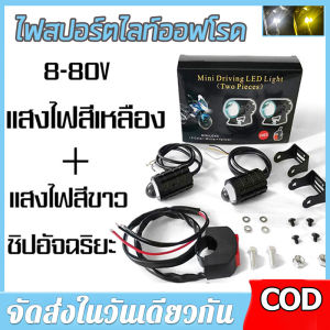 【ร้านค้ากรุงเทพ จัดส่ง 24 ชม】ไฟสปอร์ตไลท์ออฟโรด สีขาวสีเหลืองสองสีรถจักรยานยนต์ ไฟสปอร์ตไลท์ LED Mini Driving Light ไฟหน้าเลนส์ Fisheye 2สี (เเสงสีขาว+แสงสีส้ม) มินิไฟขับสปอตไลท์ไฟตัดหมอก สปอตไลท์สองสีไฟมอเตอร์ไซค์ไฟสปอร์ตไลท 🚚จัดส่งฟรี