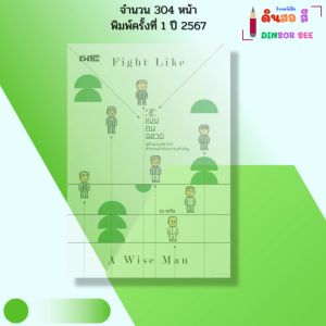 หนังสือ สู้แบบคนฉลาด A wise man I เขียนโดย ณ หทัย จิตวิทยา พิมพ์ปี2567 จำนวน192หน้า 9786166090628