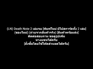 หนังสือการ์ตูน (LN) Death Note นิยาย เดธโน๊ต 2 เล่มจบ [พิมพ์ใหม่ มีโปสการ์ดทั้ง 2 เล่ม] ผลงานของ Takeshi Obata (ของใหม่)