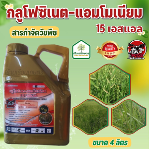 กลูโฟซิเนต-แอมโมเนียม เอสแอล สารกำจัดวัชพืชใบกว้าง ใบแคบ และวัชพืชปราบยากทุกชนิด ขนาด 4 ลิตร
